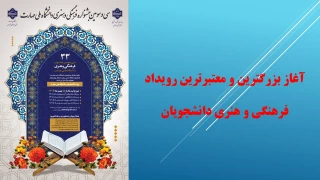  آغاز بزرگترین و معتبرترین رویداد فرهنگی و هنری دانشجویان