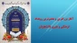  آغاز بزرگترین و معتبرترین رویداد فرهنگی و هنری دانشجویان
