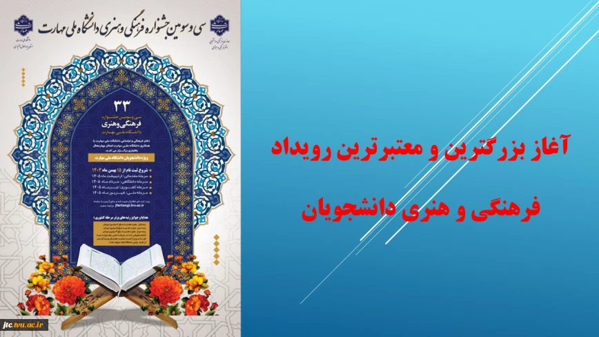  آغاز بزرگترین و معتبرترین رویداد فرهنگی و هنری دانشجویان