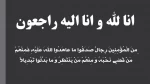 انا لله و انا الیه راجعون  2