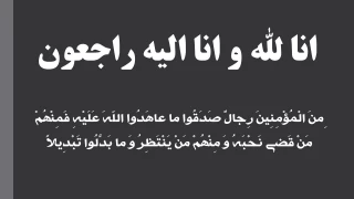 انا لله و انا الیه راجعون 