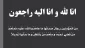 انا لله و انا الیه راجعون 