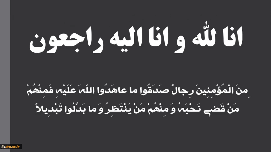 انا لله و انا الیه راجعون 