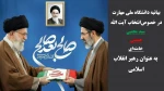بیانیه دانشگاه ملی مهارت در خصوص‌انتخاب آیت الله سید مجتبی حسینی خامنه‌ای به عنوان رهبر انقلاب اسلامی 2