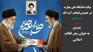 بیانیه دانشگاه ملی مهارت در خصوص‌انتخاب آیت الله سید مجتبی حسینی خامنه‌ای به عنوان رهبر انقلاب اسلامی