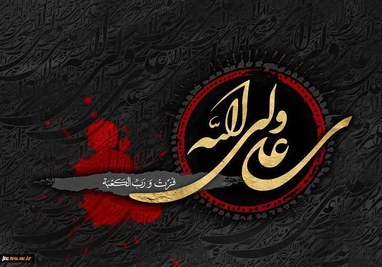  فُزتُ وَ رَب‌ الکَعبه  2