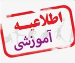 کلاس‌های آموزشی تا پایان سال جاری (۱۴۰۴) به صورت مجازی (آنلاین) برگزار خواهند شد. 2