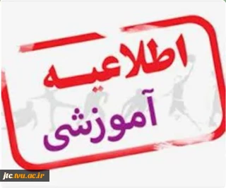 کلاس‌های آموزشی تا پایان سال جاری (۱۴۰۴) به صورت مجازی (آنلاین) برگزار خواهند شد.