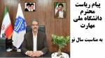 پیام  ریاست محترم دانشگاه ملی مهارت به مناسبت سال نو 2