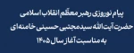 پیام حضرت آیت الله سید مجتبی حسینی خامنه‌ای رهبر معظم انقلاب اسلامی به مناسبت آغاز سال ۱۴۰۵ شمسی 3