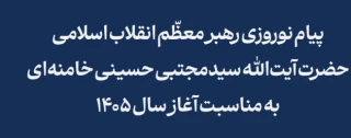 پیام حضرت آیت الله سید مجتبی حسینی خامنه‌ای رهبر معظم انقلاب اسلامی به مناسبت آغاز سال ۱۴۰۵ شمسی