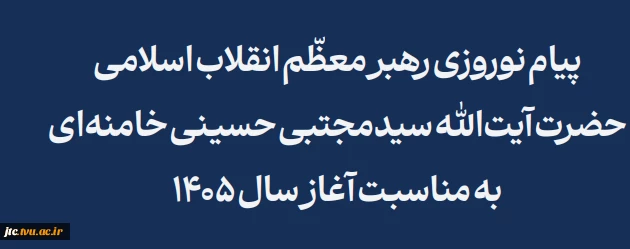 پیام حضرت آیت الله سید مجتبی حسینی خامنه‌ای رهبر معظم انقلاب اسلامی به مناسبت آغاز سال ۱۴۰۵ شمسی