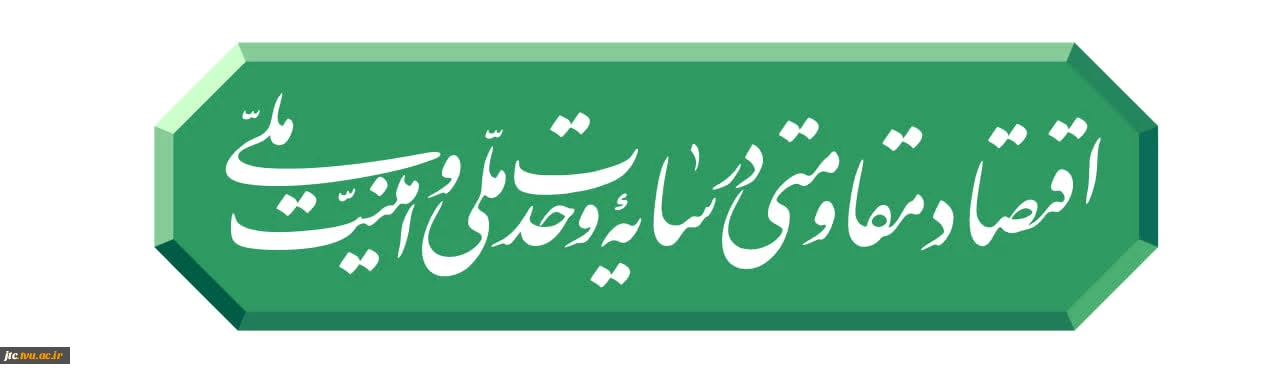 رهبر انقلاب شعار سال ۱۴۰۵ را «اقتصاد مقاومتی در سایه وحدت ملّی و امنیّت ملّی» اعلام کردند.