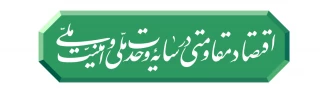رهبر انقلاب شعار سال ۱۴۰۵ را «اقتصاد مقاومتی در سایه وحدت ملّی و امنیّت ملّی» اعلام کردند.