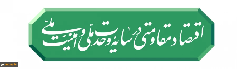 رهبر انقلاب شعار سال ۱۴۰۵ را «اقتصاد مقاومتی در سایه وحدت ملّی و امنیّت ملّی» اعلام کردند. 2