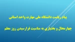 پیام ریاست دانشگاه ملی مهارت واحد استانی چهارمحال و بختیاری به مناسبت فرارسیدن روز معلم  2