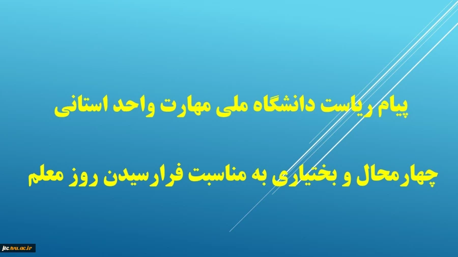 پیام ریاست دانشگاه ملی مهارت واحد استانی چهارمحال و بختیاری به مناسبت فرارسیدن روز معلم  2