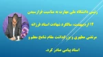 رئیس دانشگاه ملی مهارت به مناسبت فرارسیدن روز معلم پیامی صادر کرد.  2