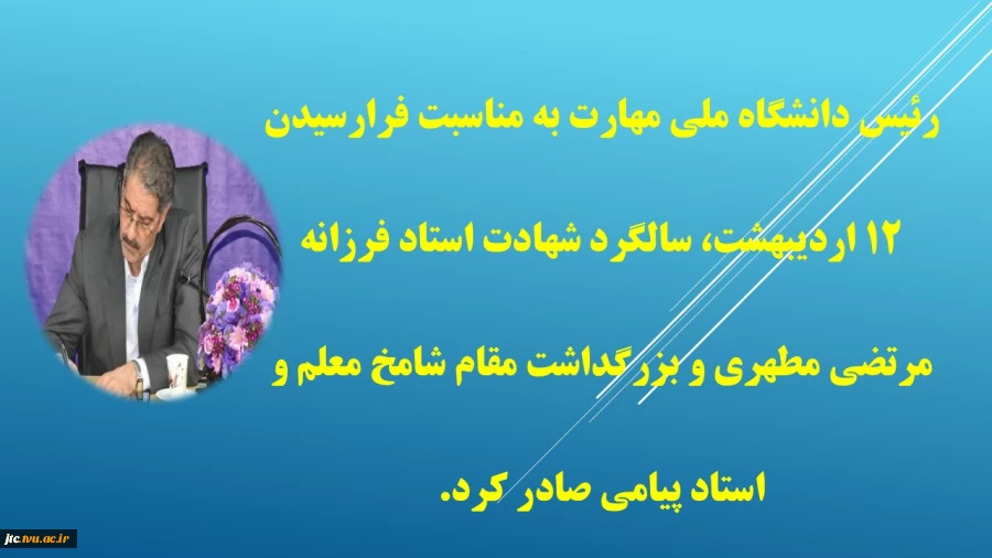 رئیس دانشگاه ملی مهارت به مناسبت فرارسیدن روز معلم پیامی صادر کرد.  2