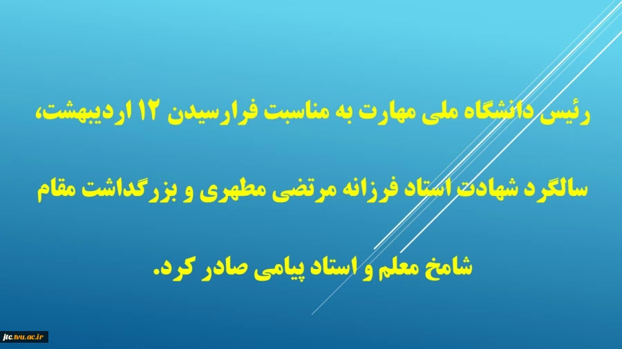 رئیس دانشگاه ملی مهارت به مناسبت فرارسیدن روز معلم پیامی صادر کرد
 2