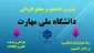 اطلاعیه اعلام تاریخ ثبت‌نام و انتخاب رشتۀ برنامۀ پذیرش کاردانی ویژۀ دانشگاه ملی مهارت و مؤسسات آموزش عالی غیردولتی- غیرانتفاعی سال  1405