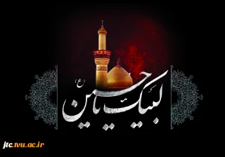 تسلیت فرارسیدن ایام سوگواری سرور و سالار شهیدان حضرت اباعبدالله الحسین علیه السلام