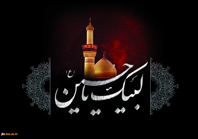 تسلیت فرارسیدن ایام سوگواری سرور و سالار شهیدان حضرت اباعبدالله الحسین علیه السلام