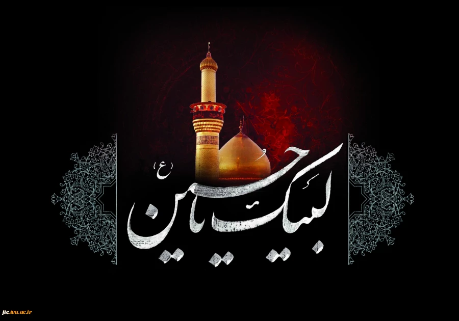 تسلیت فرارسیدن ایام سوگواری سرور و سالار شهیدان حضرت اباعبدالله الحسین علیه السلام 2