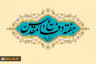 هفته دفاع مقدس؛ یادآور ایستادگی، همدلی و سربلندی ایران