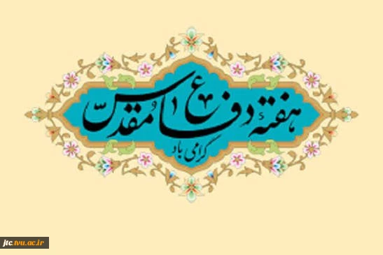 هفته دفاع مقدس؛ یادآور ایستادگی، همدلی و سربلندی ایران