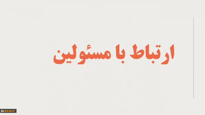 راه های ارتباطی مسئولان و کارشناسان معاونت آموزشی و پژوهشی و مدیران گروه های آموزشی