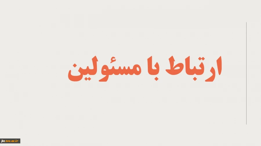 راه های ارتباطی مسئولان و کارشناسان معاونت آموزشی و پژوهشی و مدیران گروه های آموزشی 2