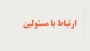 راه های ارتباطی مسئولان و کارشناسان معاونت آموزشی و پژوهشی و مدیران گروه های آموزشی