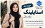 دوره آزاد استایلینگ مقدماتی